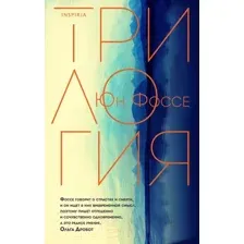 Художественная книга Эксмо Трилогия (Фоссе Ю.)