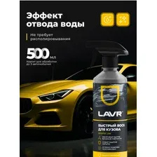 Воск для автомобиля LAVR Быстрый воск 500 мл (Ln1448)