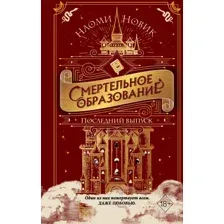 Книга издательства Эксмо. Последний выпуск (Новик Н.)