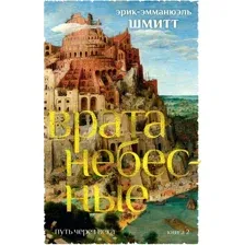 Книга издательства Иностранка. Путь через века Кн.2 Врата небесные (Шмитт Э-Э.)