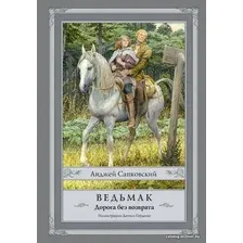  АСТ. Ведьмак. Дорога без возврата (Сапковский Анджей)
