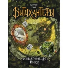 Художественная книга Росмэн Витчхантеры. Инкарнация Вики (Соя А.)