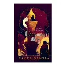 Художественная книга Эксмо Избавители звезд (Файзал Х.)