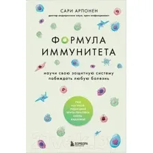 Книга Бомбора Формула иммунитета / 9785041779023 (Арпонен С.)