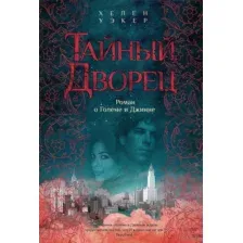Тайный дворец: Роман о големе и джинне