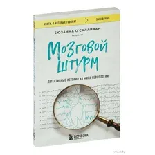 Мозговой штурм. Детективные истории из мира неврологии