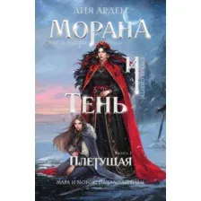 Книга издательства Эксмо. Мара и Морок. Особенная Тень (Арден Лия)