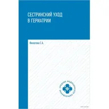 Сестринский уход в гериатрии