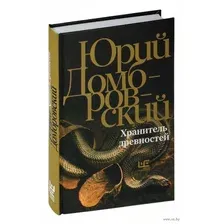 Хранитель древностей