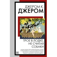 Художественная книга АСТ Трое в лодке, не считая собаки, мягкая обложка (Джером Клапка Джером)
