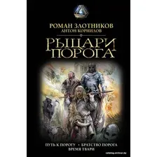 Книга издательства АСТ. Рыцари Порога (Злотников Роман Валерьевич)