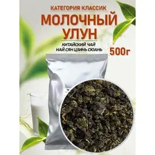 Молочный улун Классик 500 грамм, чай зеленый листовой Най Сян Цзинь Сюань. Первая Чайная компания