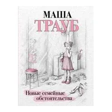 Новые семейные обстоятельства