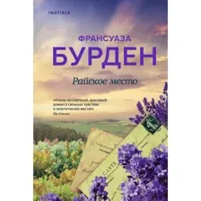 Книга Райское место Бурден Ф.