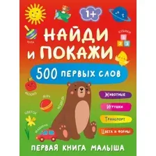 Найди и покажи. 500 первых слов