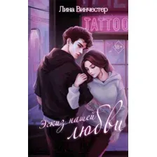 Эскиз нашей любви