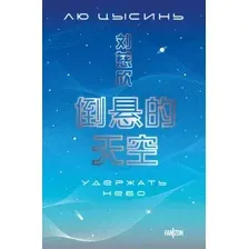 Художественная книга Эксмо Удержать небо, мягкая обложка (Лю Цысинь )