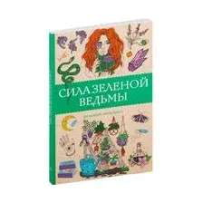 Сила зелёной ведьмы. Раскраски антистресс