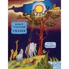 Художественная книга АСТ Сказки / 9785171590277 (Чуковский К.И.)