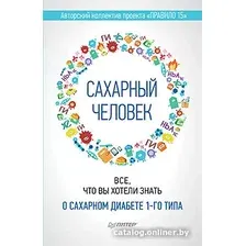 Книга издательства Питер. Сахарный человек. Все, что вы хотели знать о сахарном диабете