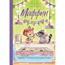 Художественная книга Махаон Маффин. Мой друг енот, твердая обложка (Галли Сара)