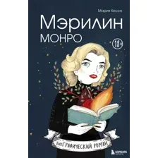 Мэрилин Монро