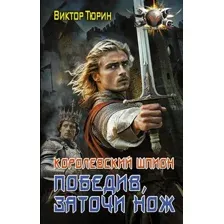 Королевский шпион. Победив, заточи нож