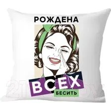 Подушка декоративная Print Style Рождена всех бесить / 40x40plat230