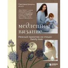 Книга Эксмо Медленное вязание. Нежный трикотаж на спицах (Шмальц Светлана 9785041990763)