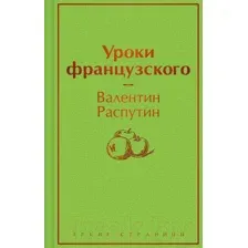 Уроки французского