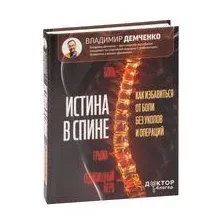 Истина в спине. Как избавиться от боли без уколов и операций