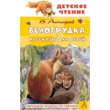 Художественная книга АСТ Белогрудка. Рассказы для детей, твердая обложка (Астафьев Виктор)