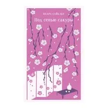 Под сенью сакуры