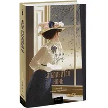 Книга издательства МИФ. И близится ночь (Уэст Ребекка)