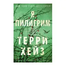 Я Пилигрим