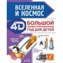 Энциклопедия АСТ Вселенная и космос. Большой иллюстрированный 4D гид (Ликсо В.В.)