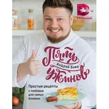 Пять ужинов. Простые рецепты с любовью для самых близких