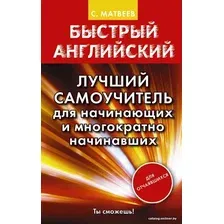  АСТ. Быстрый английский. Лучший самоучитель для начинающих и многократно начинавших (Матвеев Сергей Александрович)