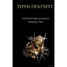 Интересные времена