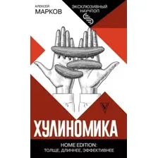 Хулиномика. Home edition: толще, длиннее, эффективнее