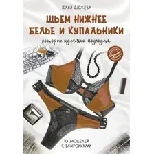 Книга АСТ Шьем нижнее белье и купальники, которые идеально подходят (Дюжева Юлия, мягкая обложка)