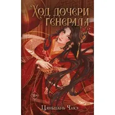 Художественная книга FreeDom Ход дочери генерала, твердая обложка (Чакэ Цяньшань)
