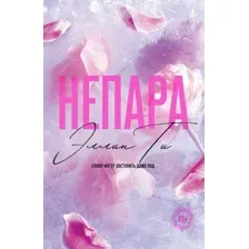 Непара