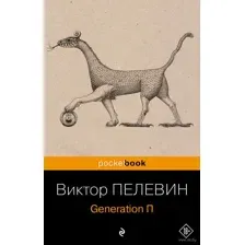 Generation П