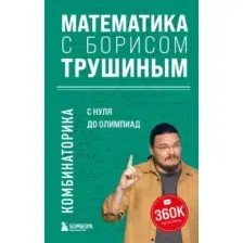 Математика с Борисом Трушиным