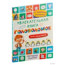 Развивающая книга АСТ Увлекательная книга головоломок для мальчиков, мягкая обложка