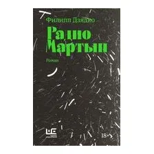 Радио Мартын