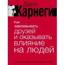 Нехудожественная книга АСТ Как завоевывать друзей и оказывать влияние на людей (Карнеги Дейл, твердая обложка)