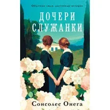 Дочери служанки