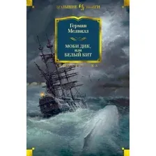 Книга издательства Иностранка. Моби Дик, или Белый Кит 9785389107502 (Мелвилл Г.)